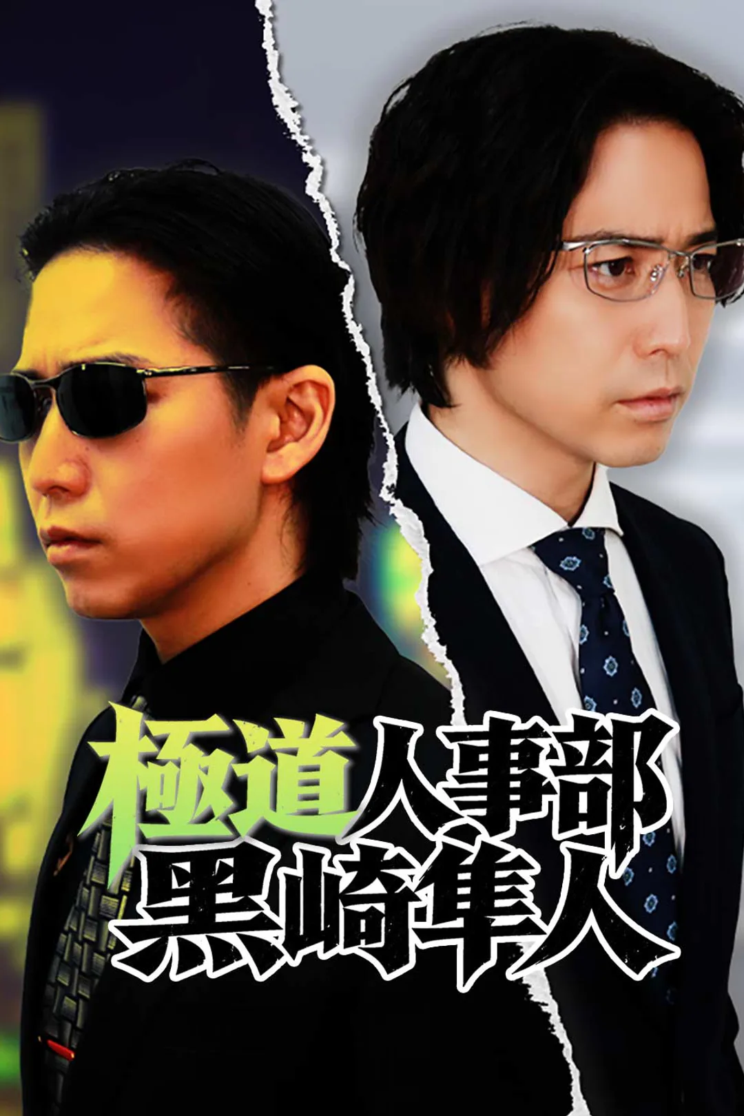 極道人事部 黒崎隼人のポスター