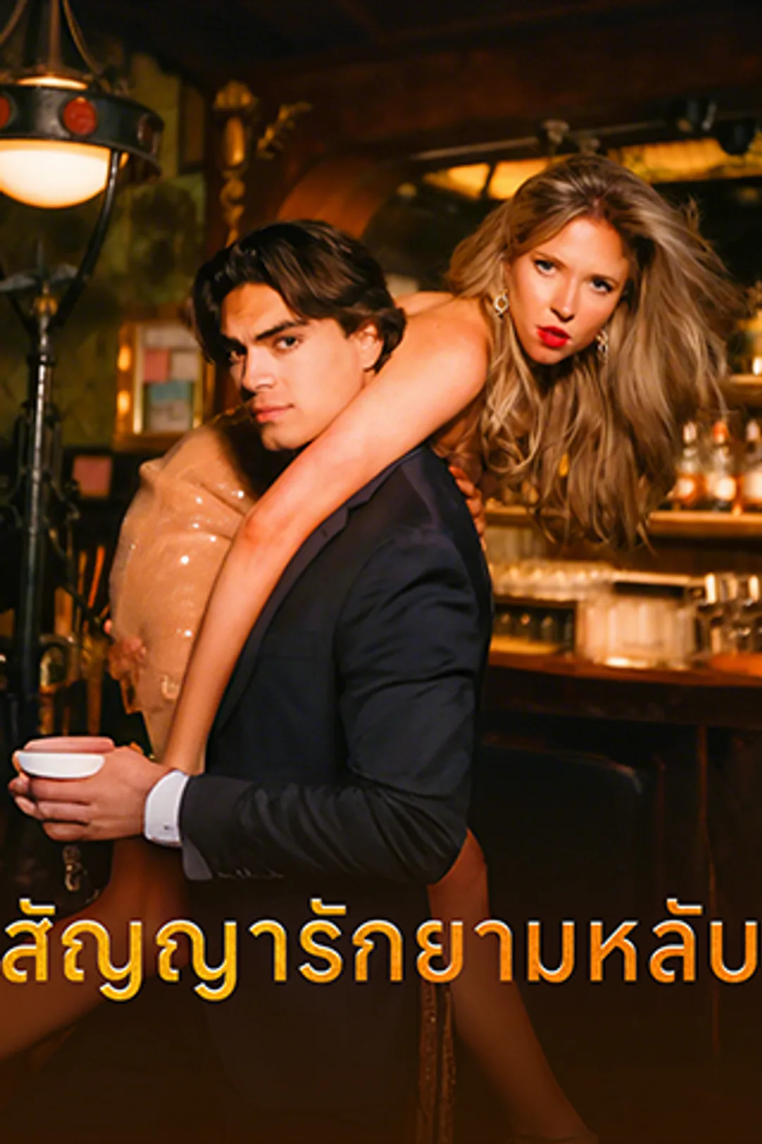 โปสเตอร์ สัญญารักยามหลับ