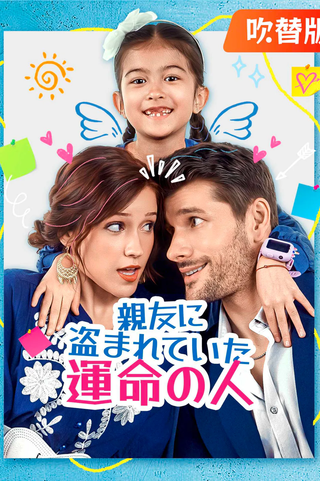 （吹替版）親友に盗まれていた運命の人のポスター
