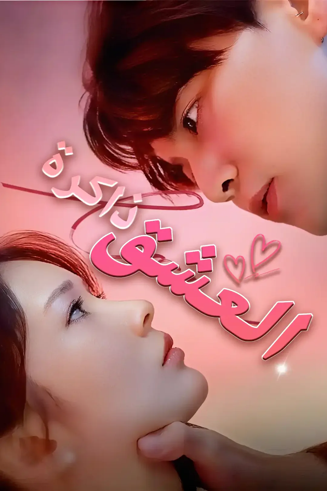 ملصق مسلسل «ذاكرة العشق»