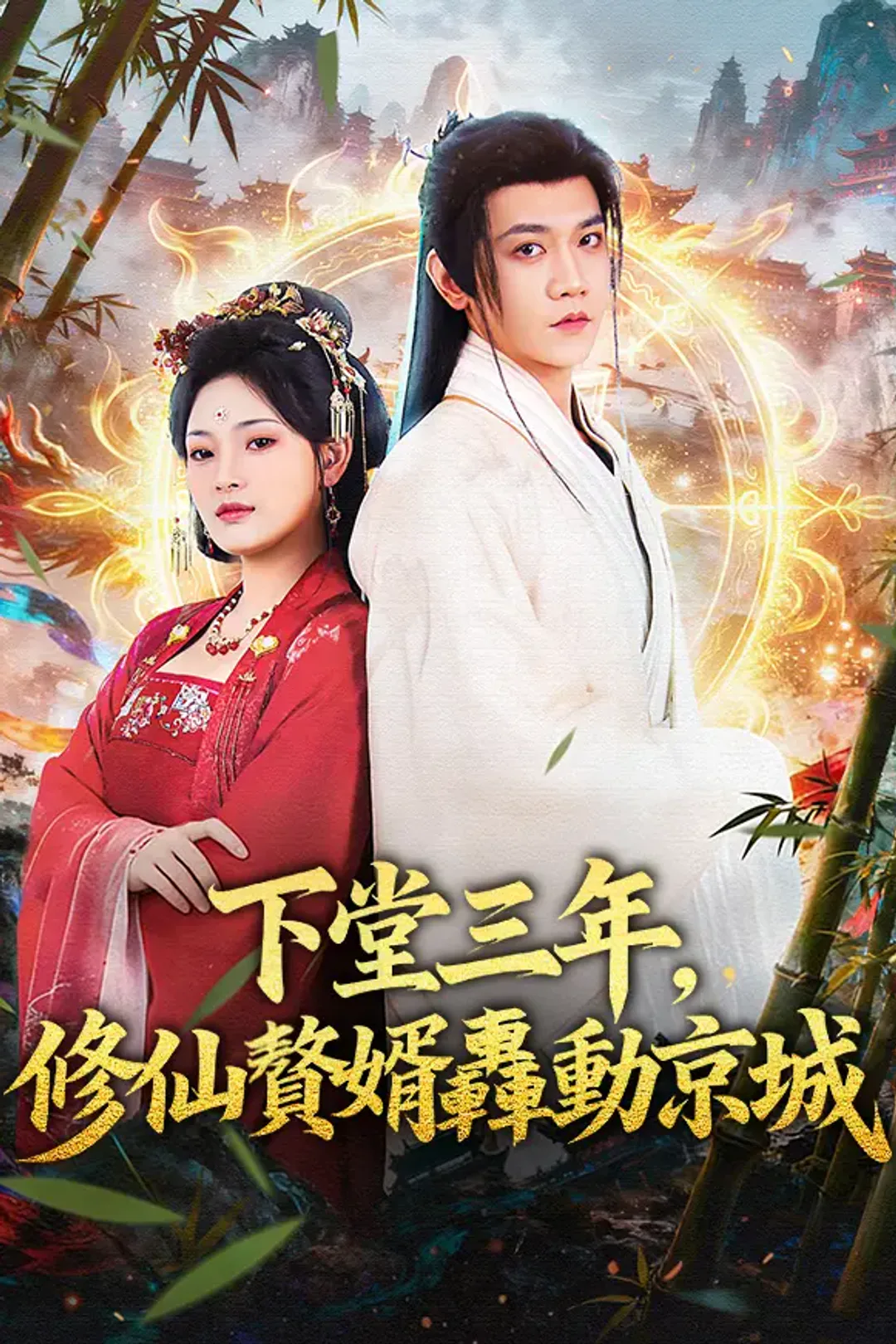 《下堂三年，修仙贅婿轟動京城》海報