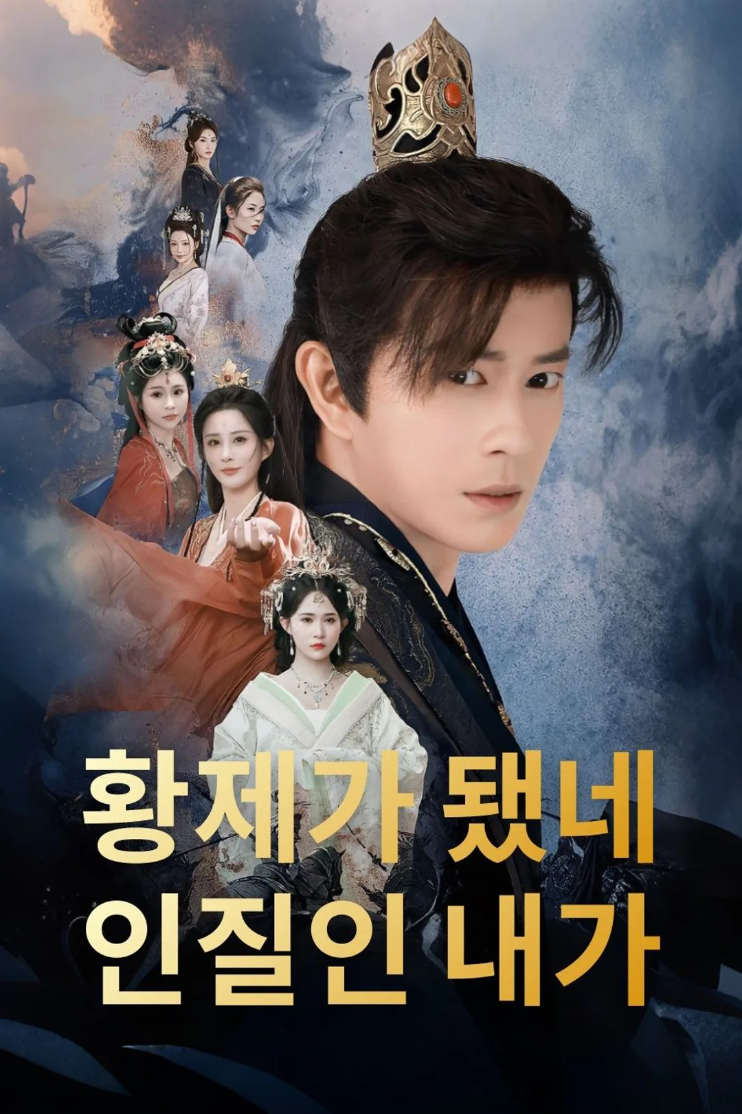 인질인 내가 황제가 됐네 포스터
