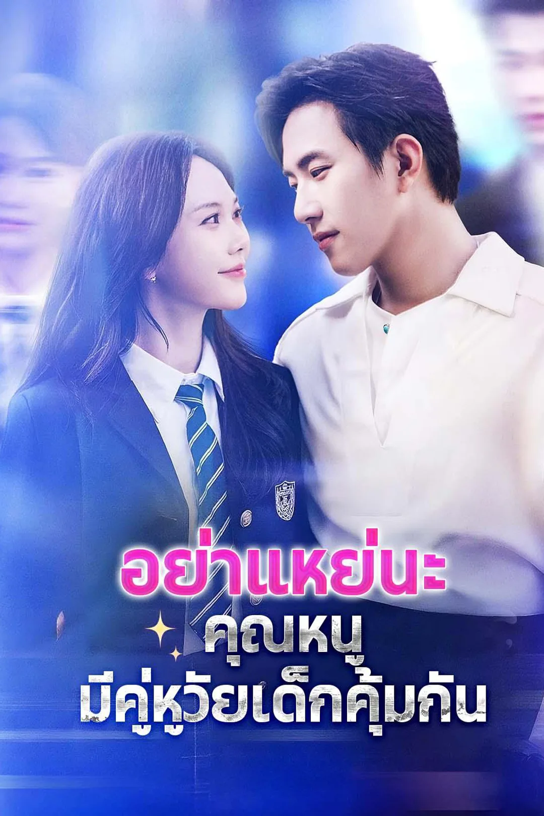 โปสเตอร์ อย่าแหย่นะ คุณหนูมีคู่หูวัยเด็กคุ้มกัน