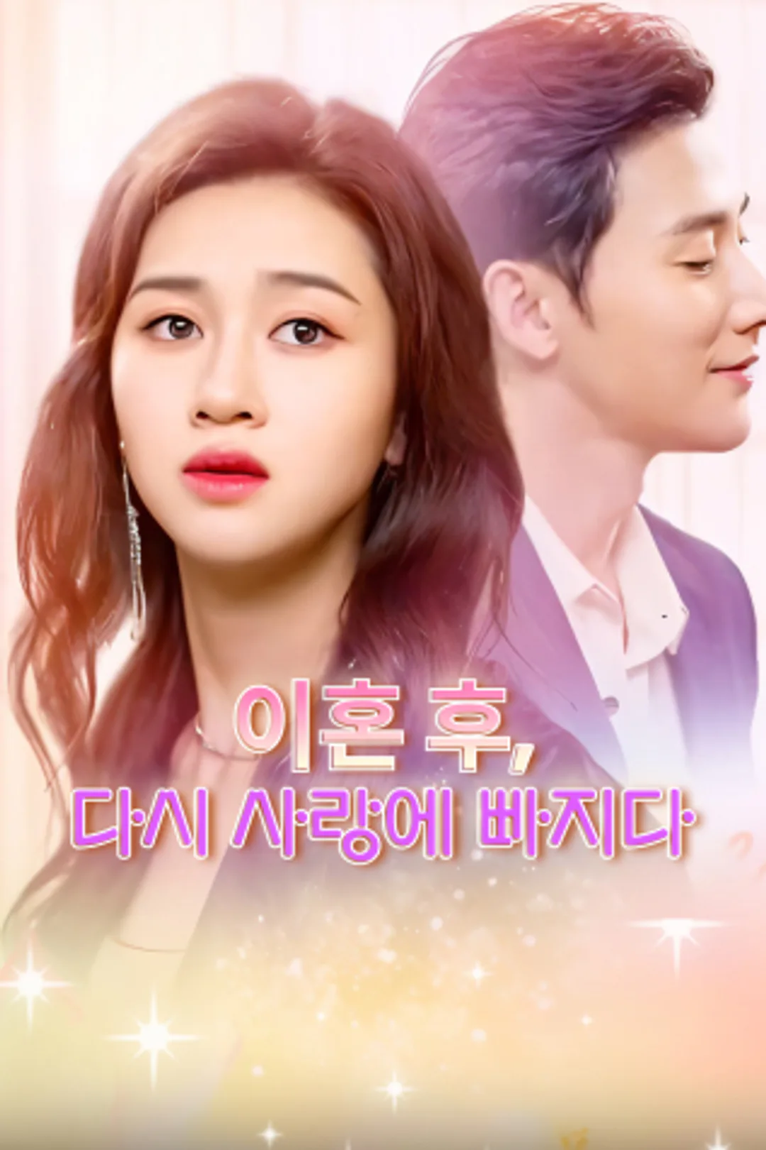 이혼 후, 다시 사랑에 빠지다 포스터