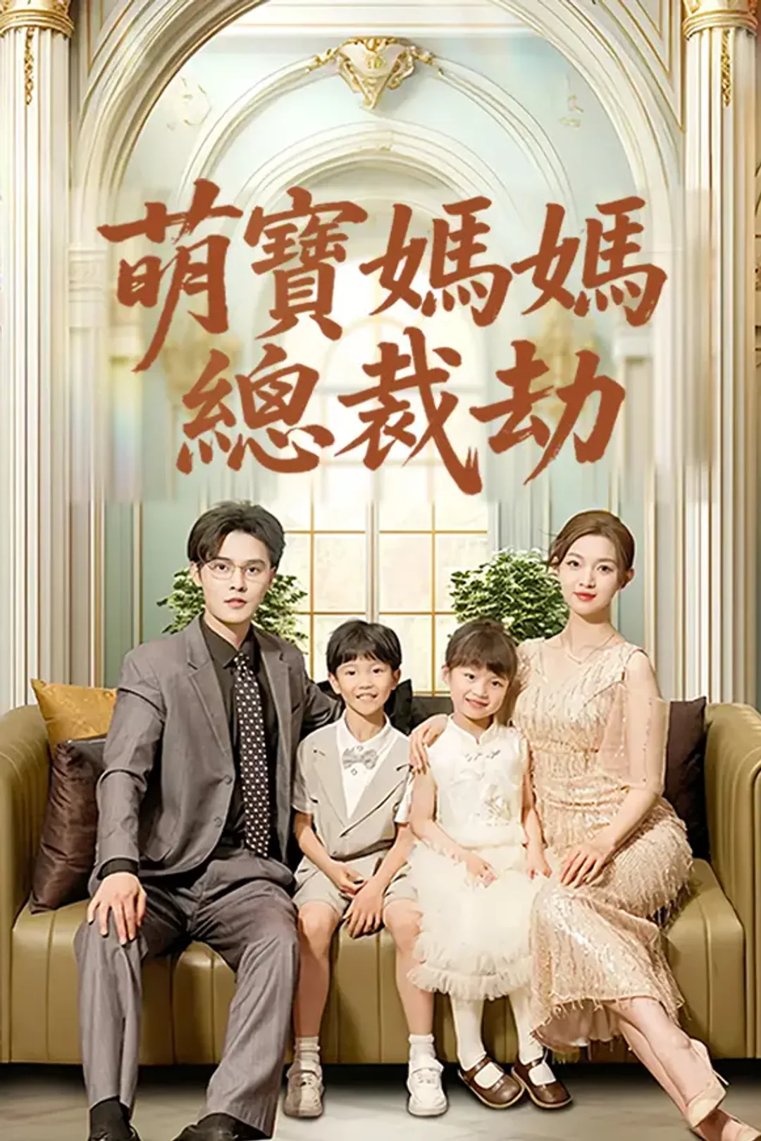《萌寶媽媽總裁劫》海報