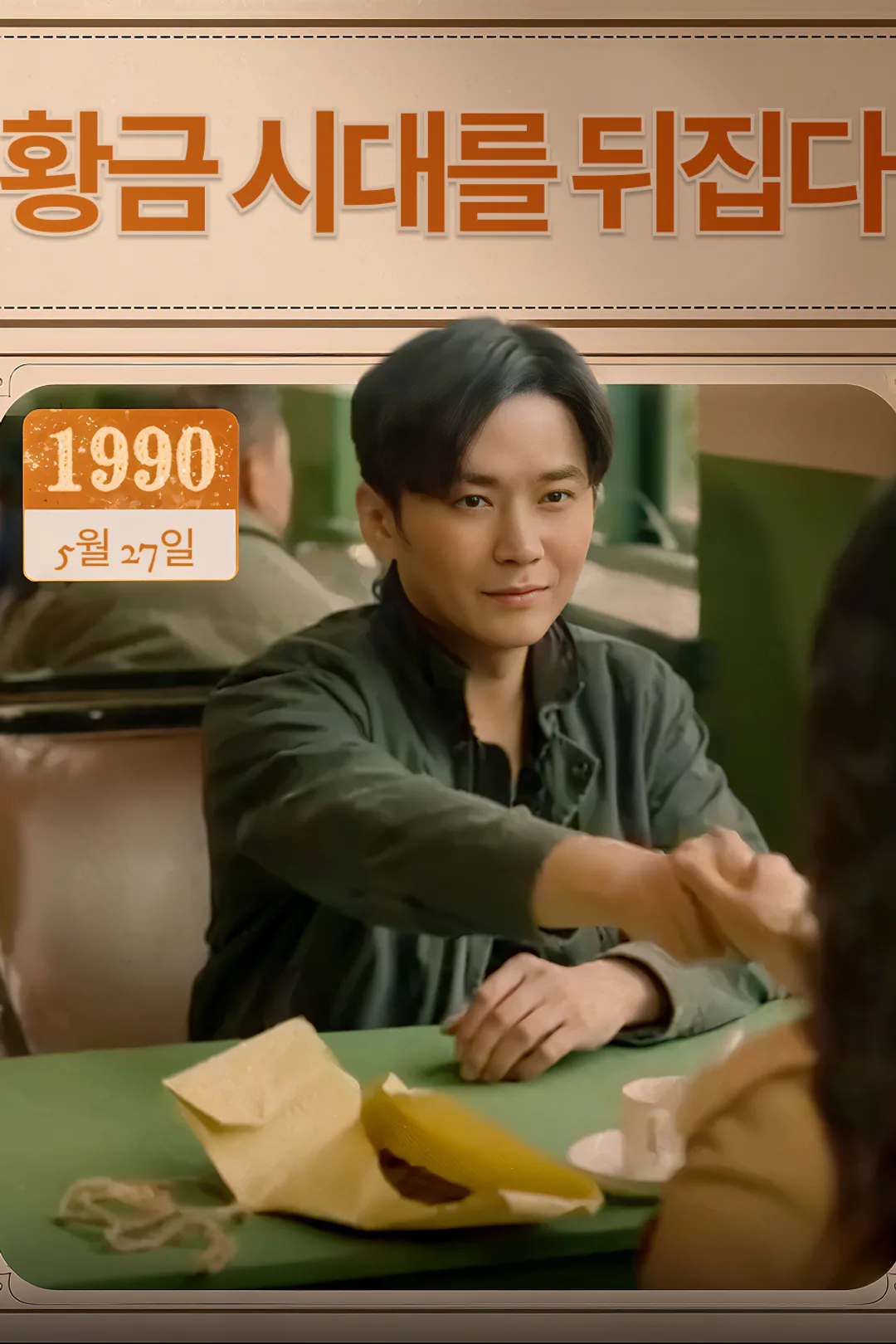 황금 시대를 뒤집다 포스터