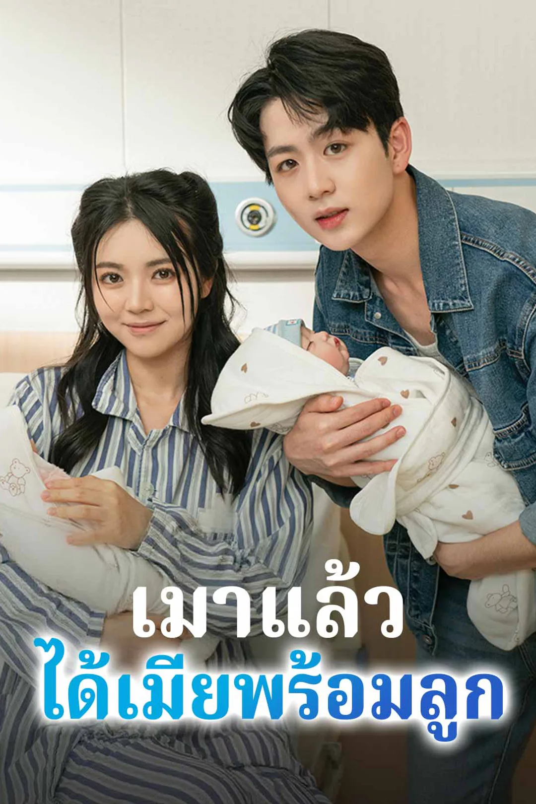 โปสเตอร์ เมาแล้วได้เมียพร้อมลูก