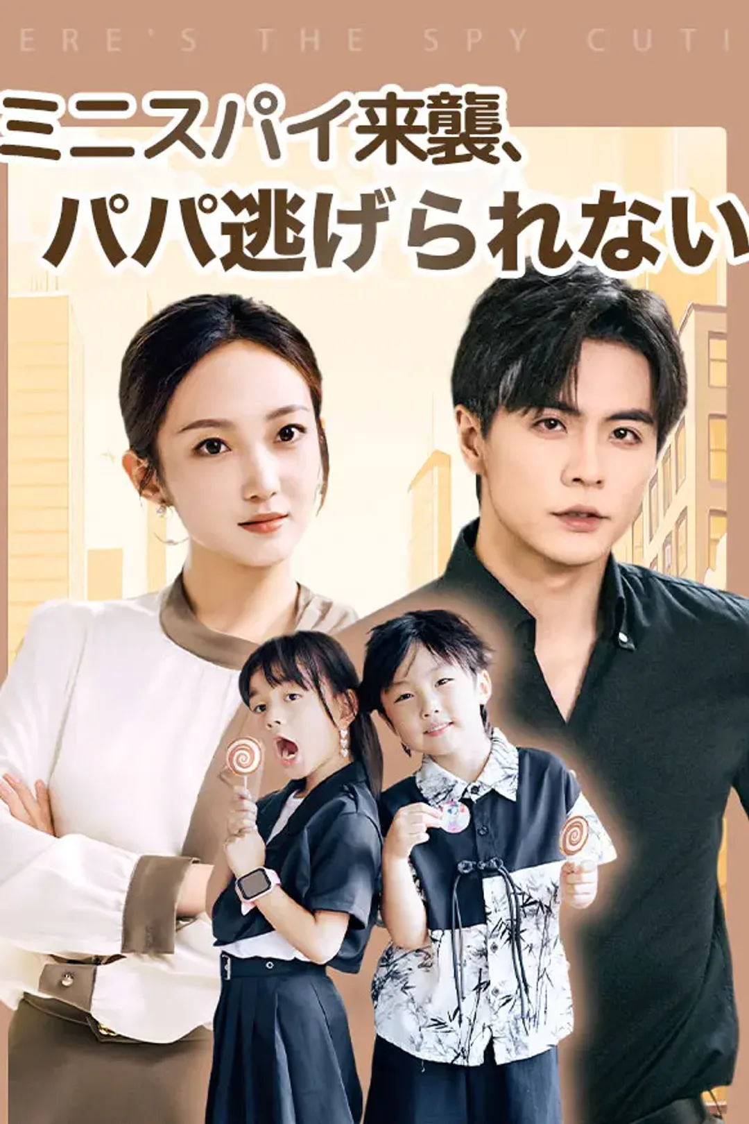 ミニスパイ来襲、パパ逃げられないのポスター