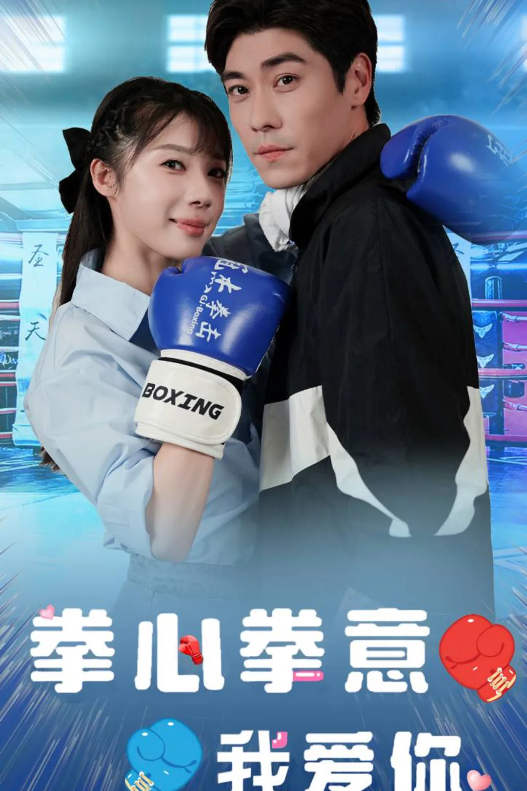 《拳心拳意我爱你》海报
