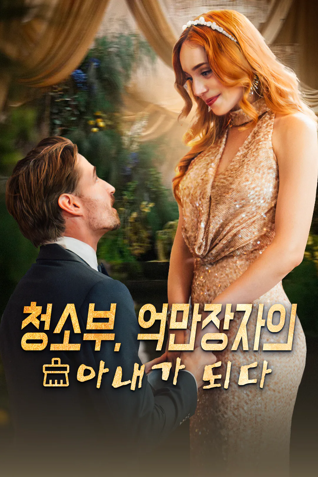 청소부, 억만장자의 아내가 되다 포스터