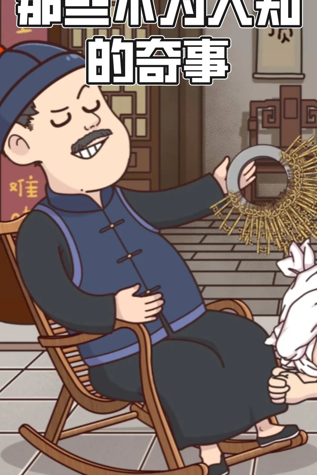 《那些不为人知的奇事》海报