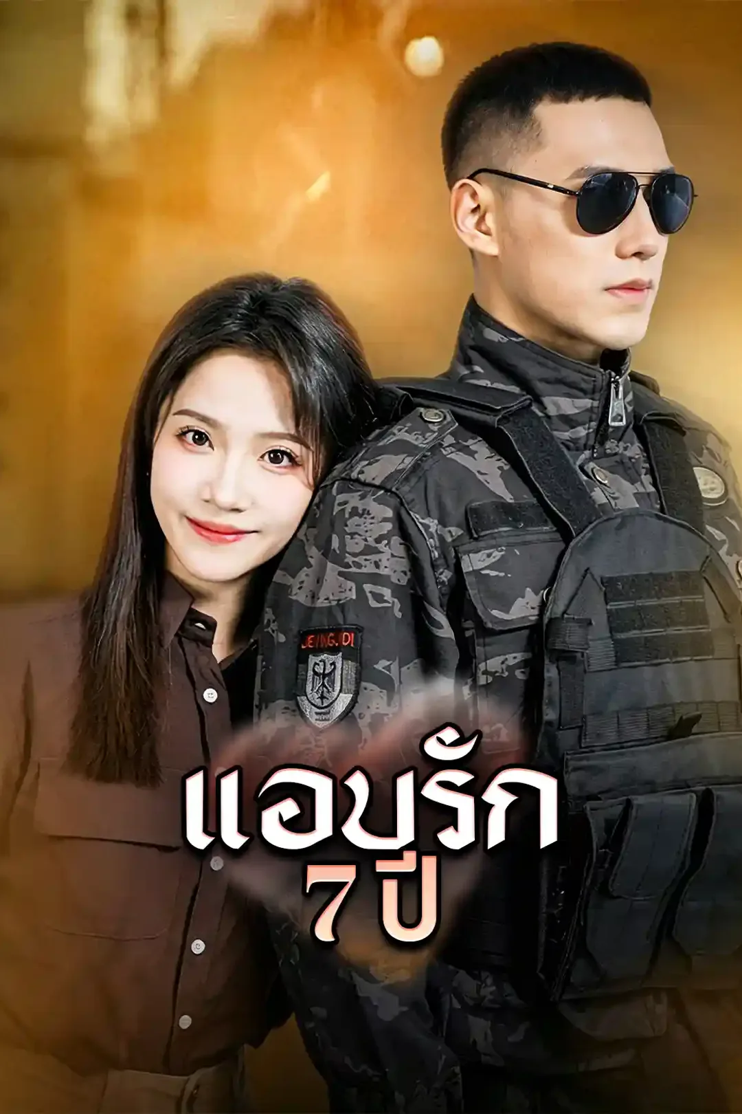โปสเตอร์ แอบรักเจ็ดปี