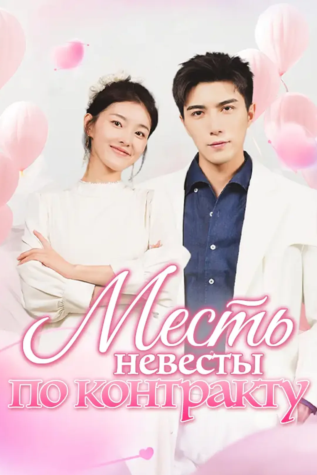 Постер сериала «Месть невесты по контракту»