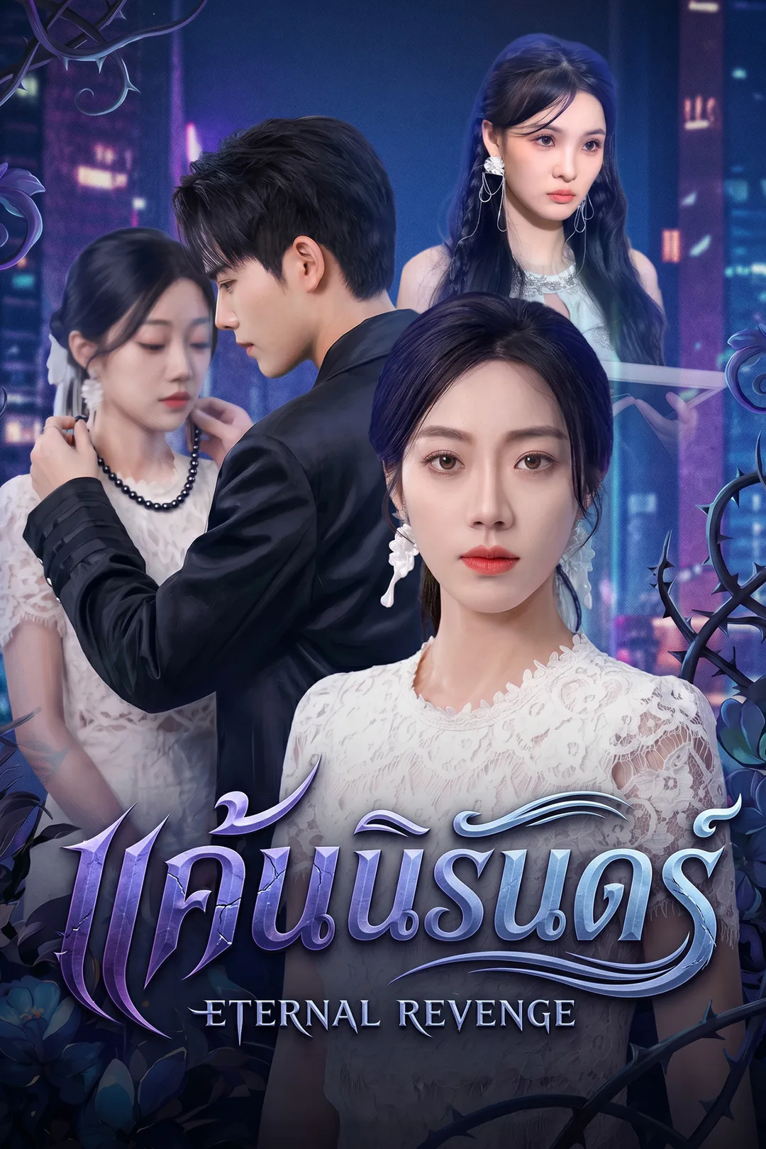 โปสเตอร์ แค้นนิรันดร์