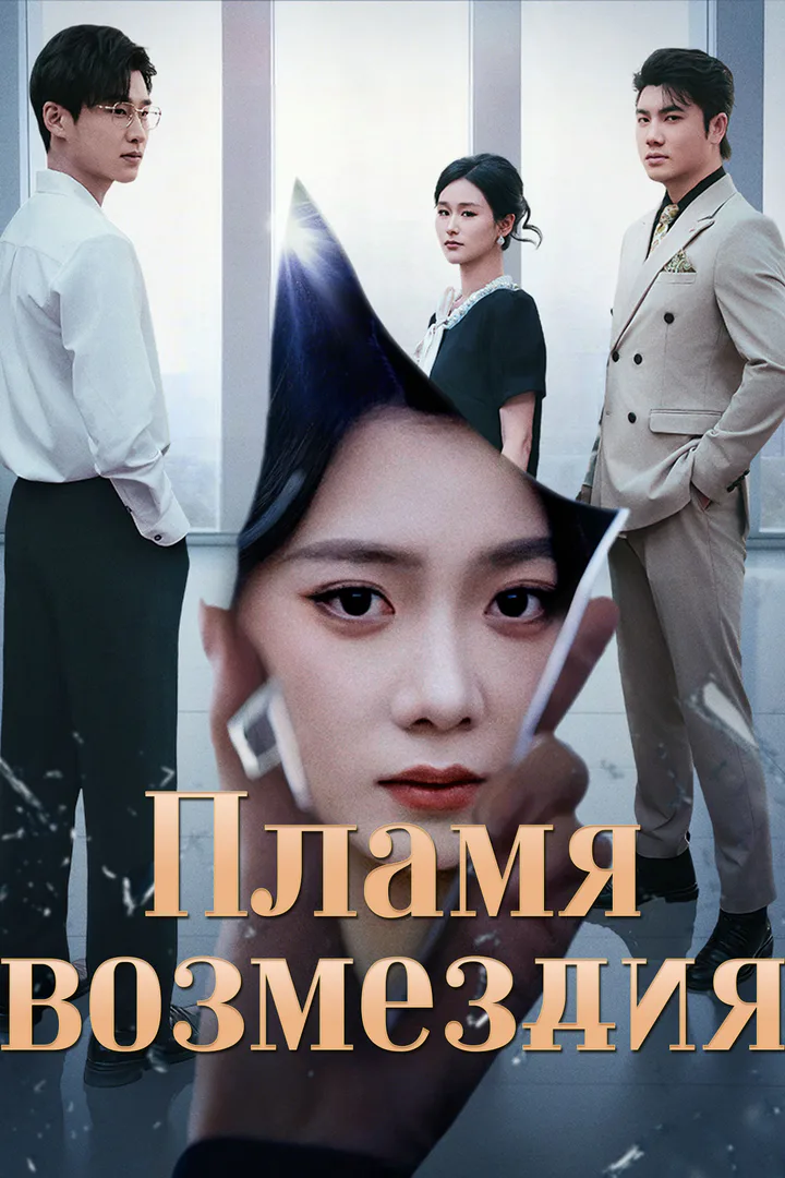 Постер сериала «Пламя возмездия»