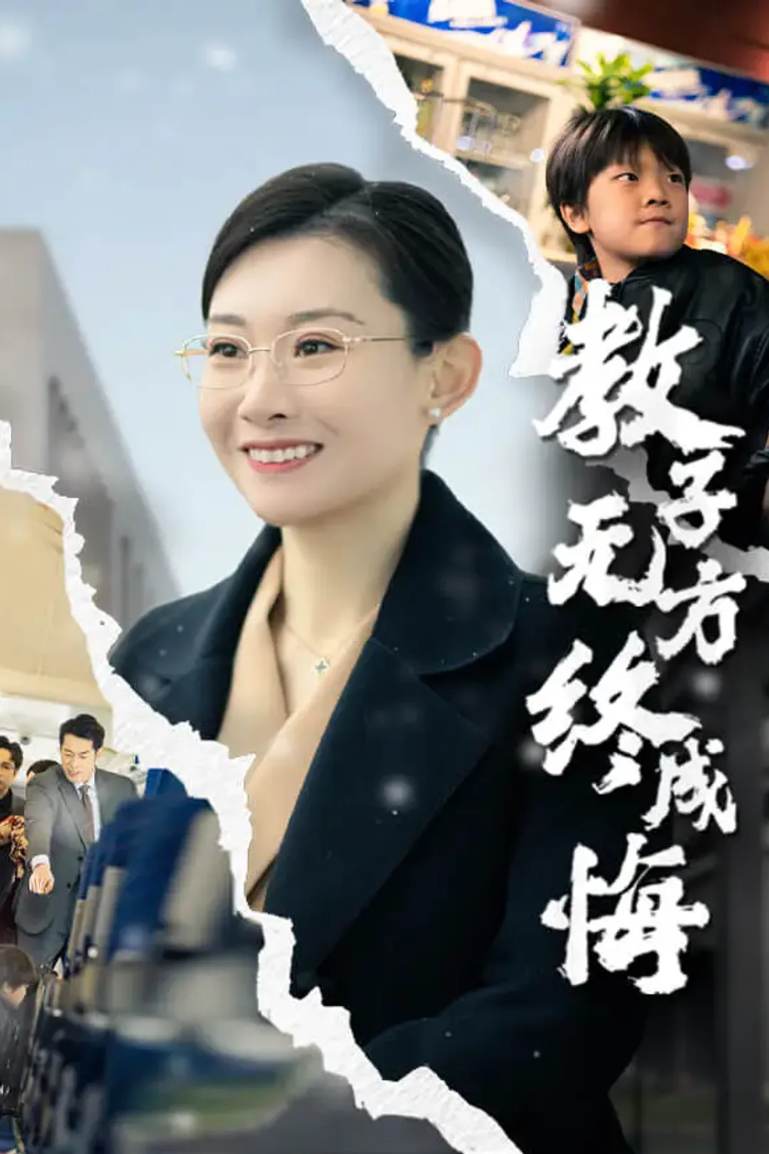 《教子无方终成悔》海报