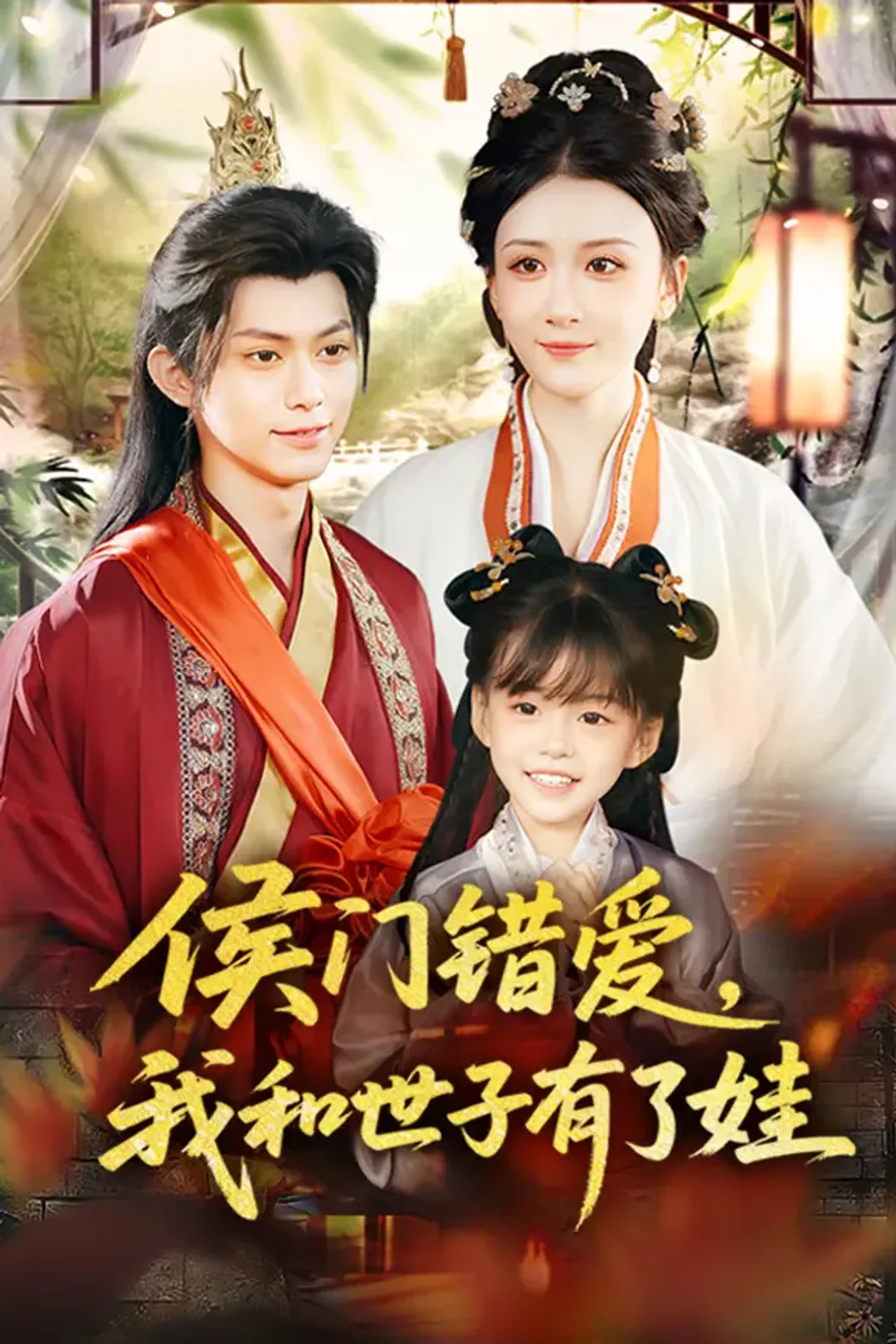 《侯门错爱，我和世子有了娃》海报