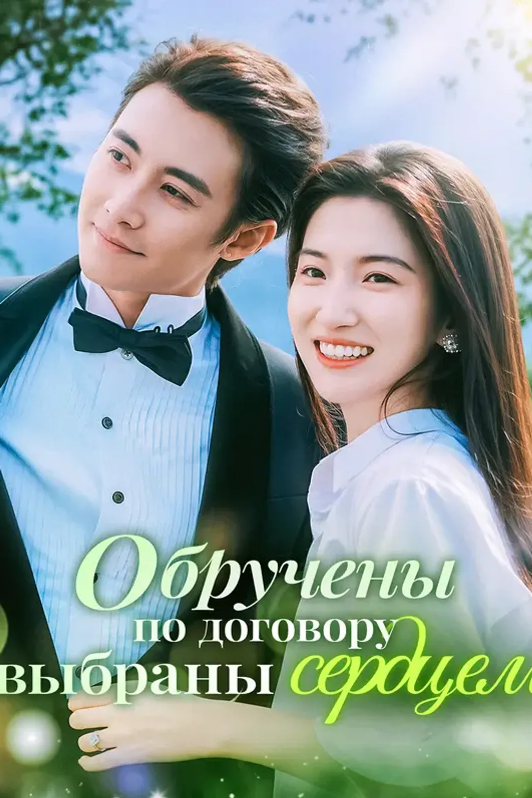 Постер сериала «Обручены по договору, выбраны сердцем»