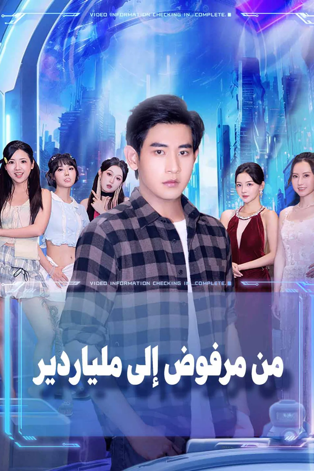 ملصق مسلسل «من مرفوض إلى ملياردير»