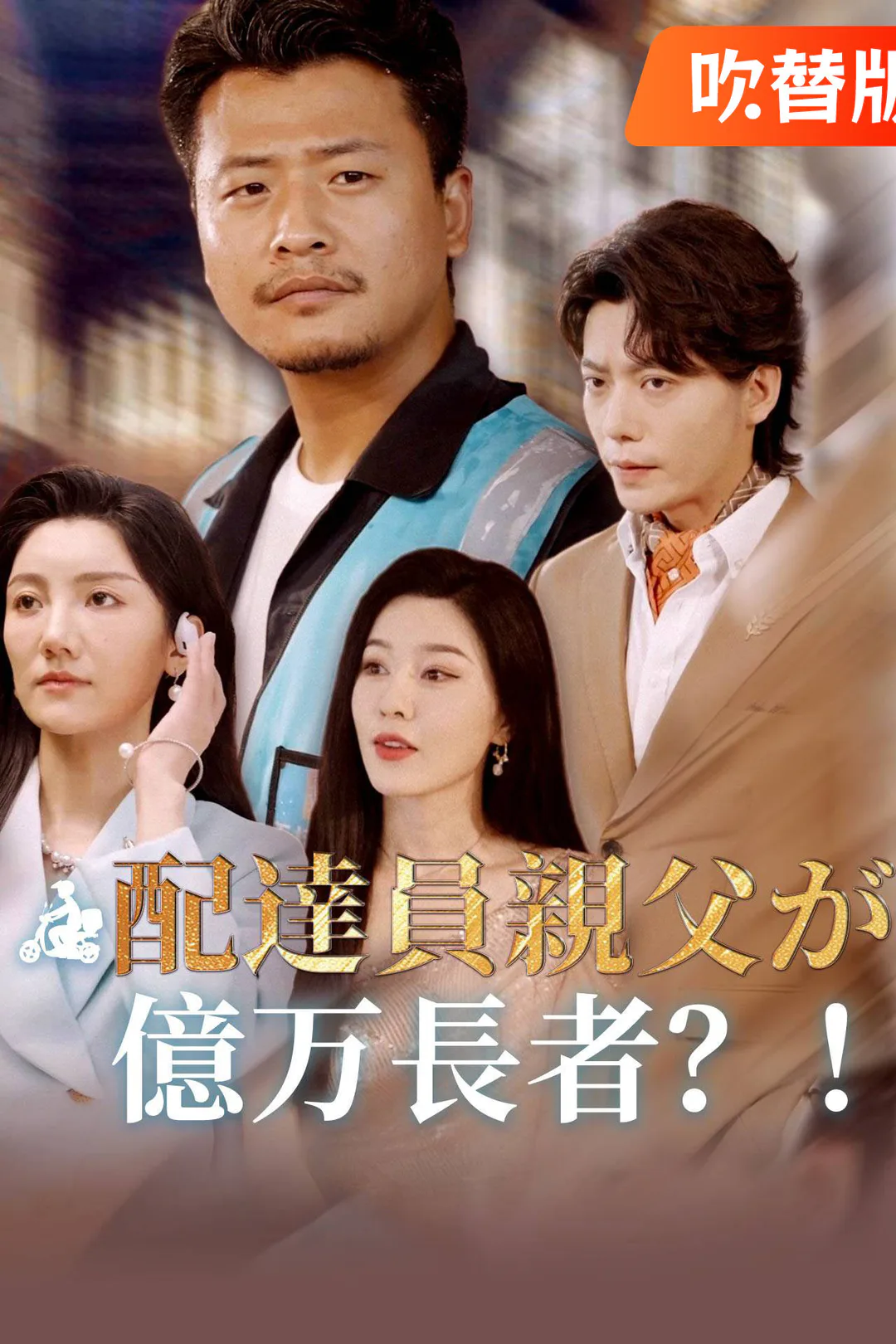 （吹替版）配達員親父が億万長者？！のポスター