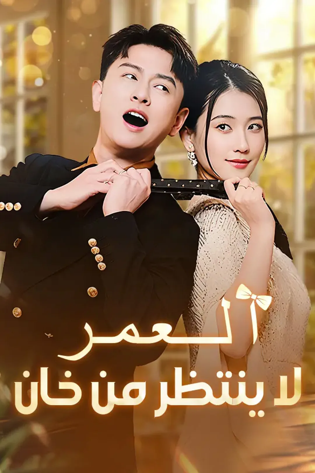 ملصق مسلسل «العمر لا ينتظر من خان»