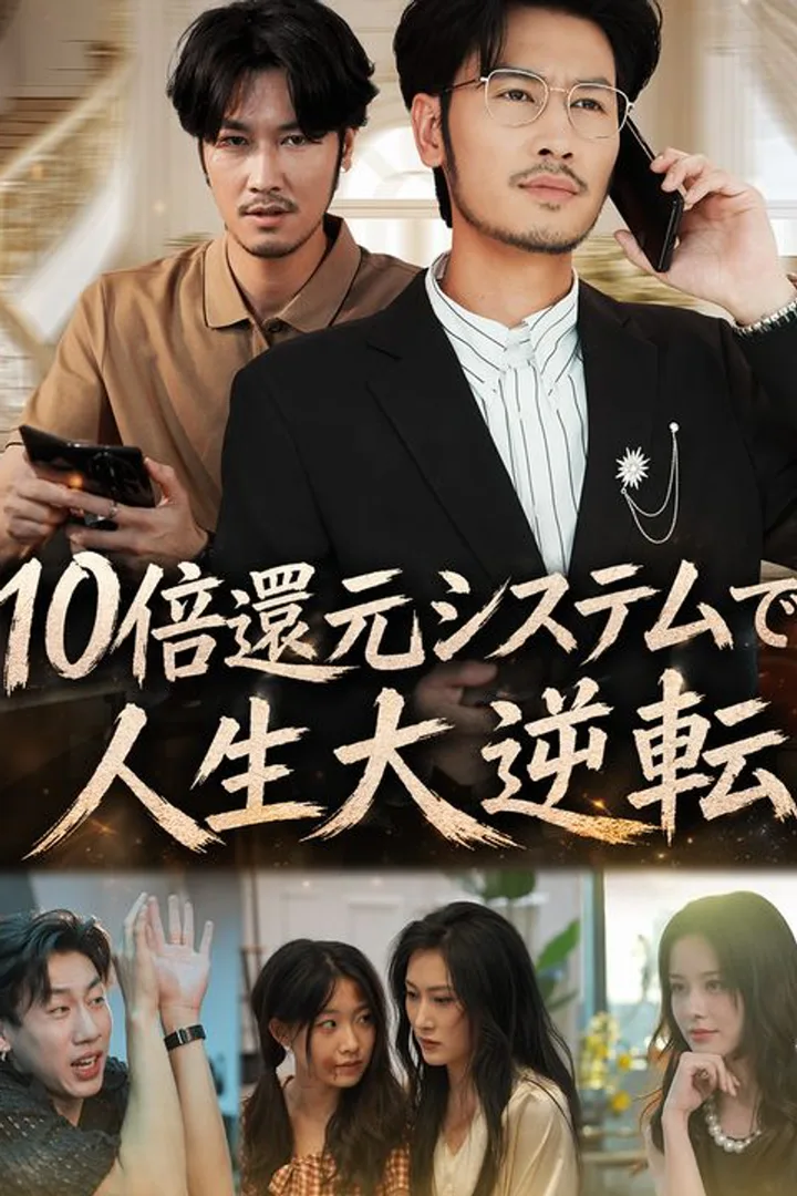 10倍還元システムで人生大逆転のポスター