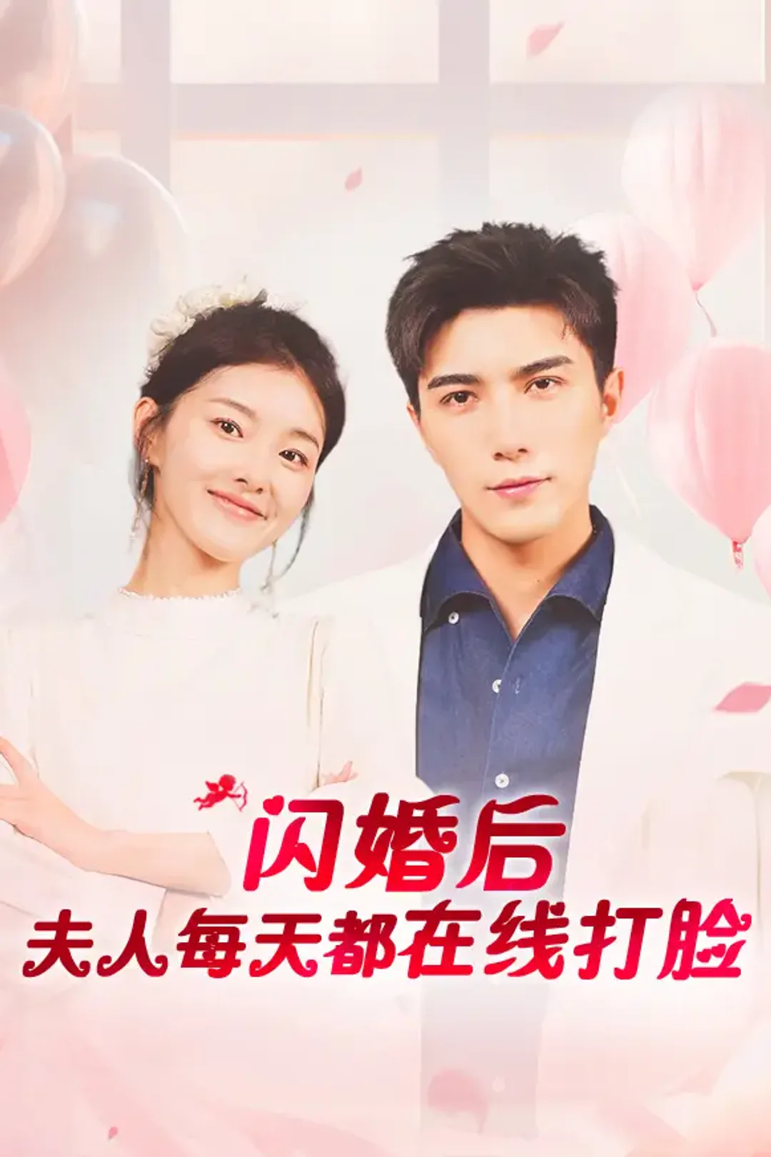 《闪婚后夫人每天都在线打脸》海报