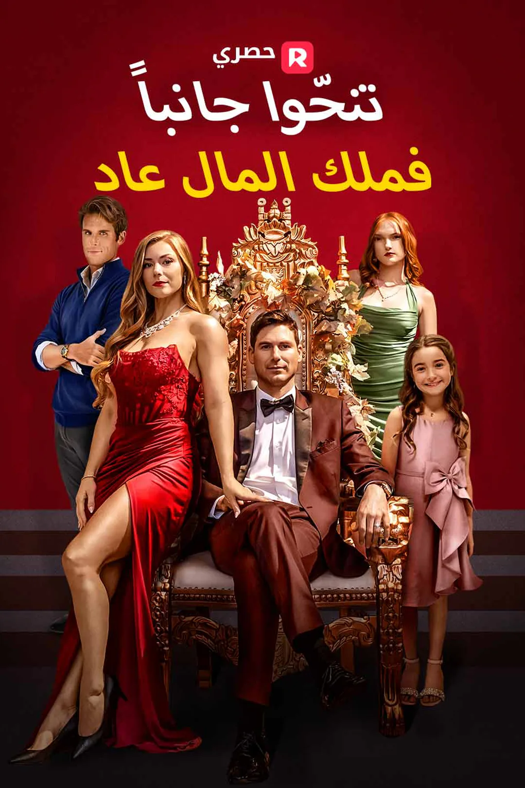 ملصق مسلسل «تنحّوا جانبا… فملك المال عاد»