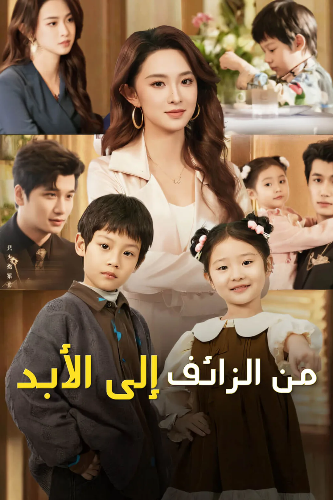 ملصق مسلسل «من الزائف إلى الأبد»