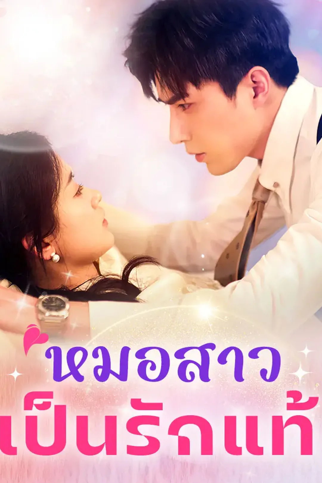 โปสเตอร์ หมอสาวเป็นรักแท้