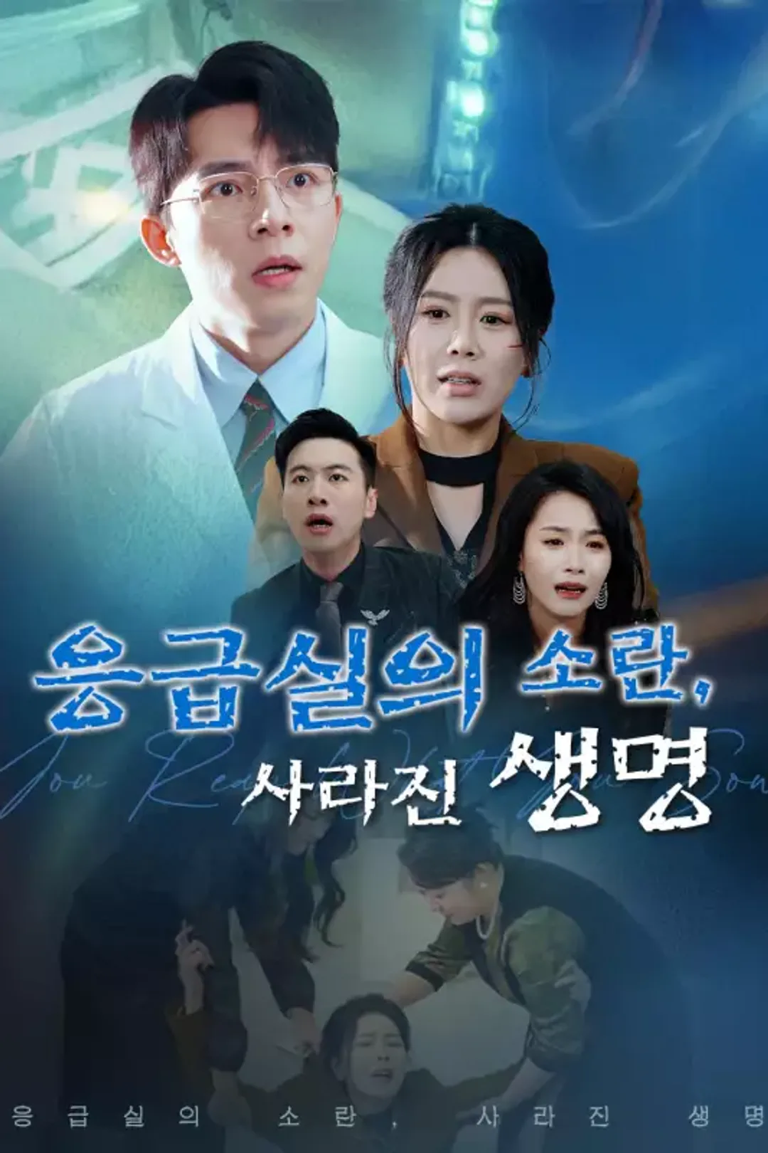응급실의 소란, 사라진 생명 포스터