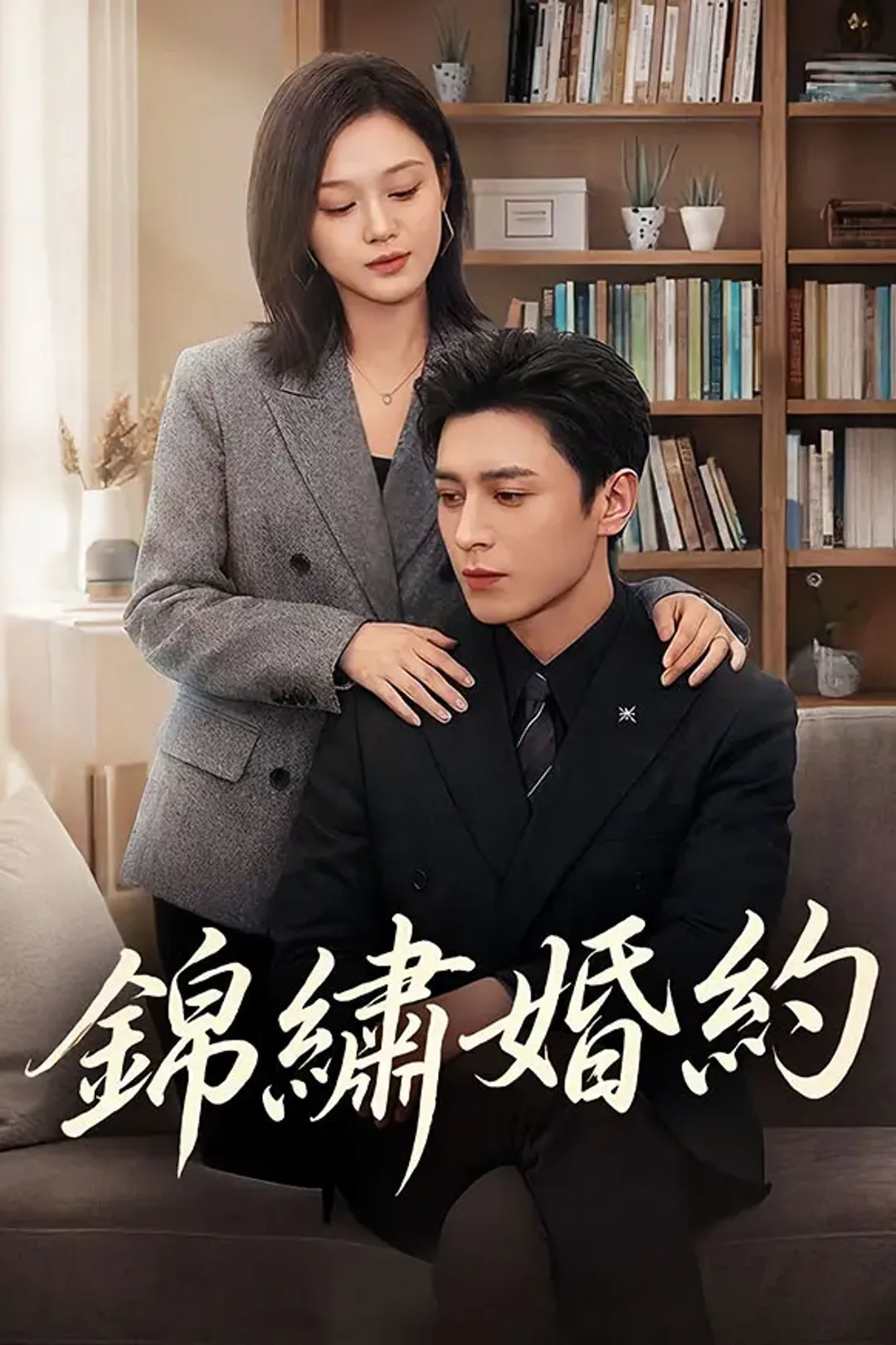 《錦繡婚約》海報