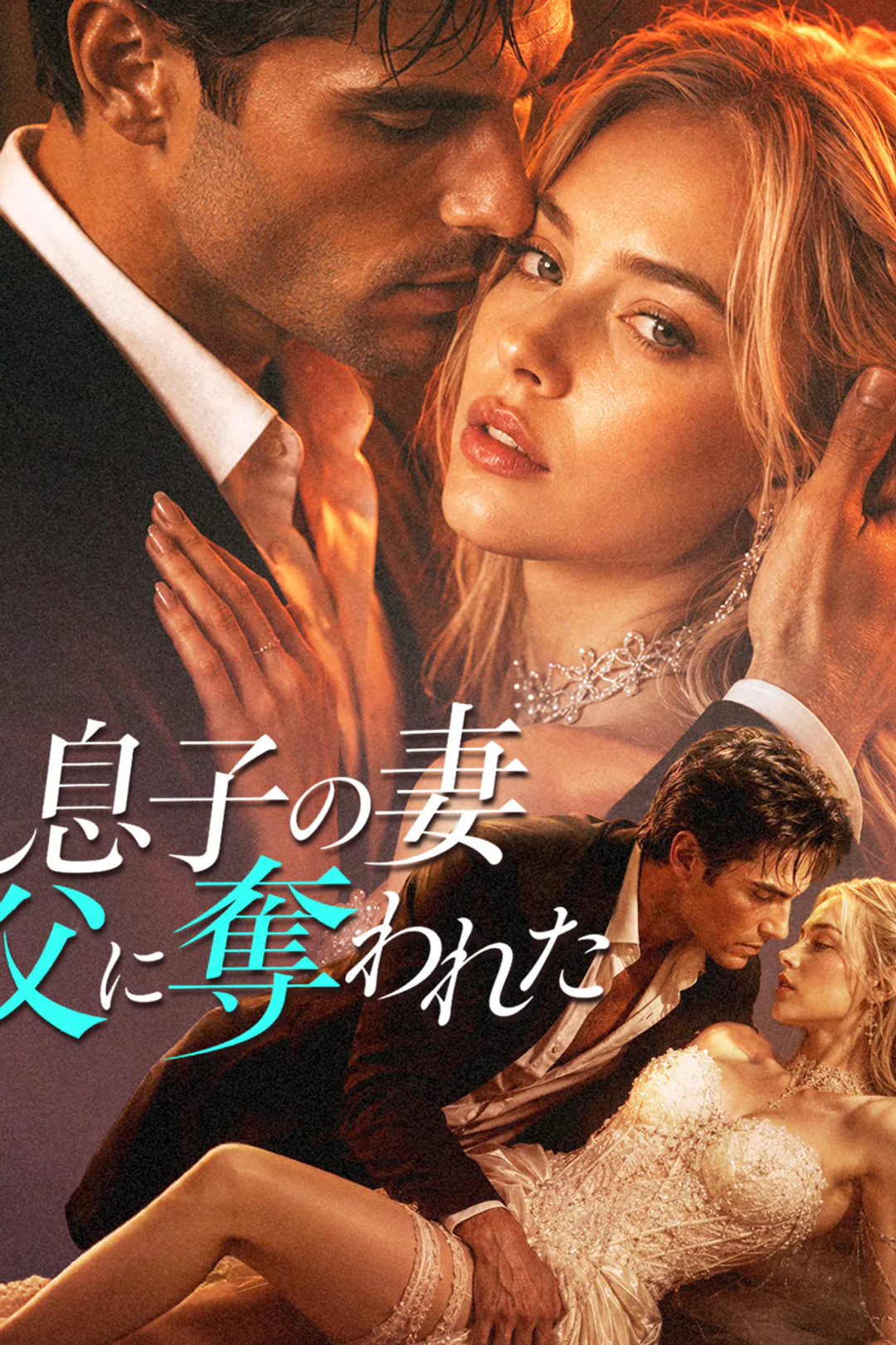 息子の妻、父に奪われたのポスター