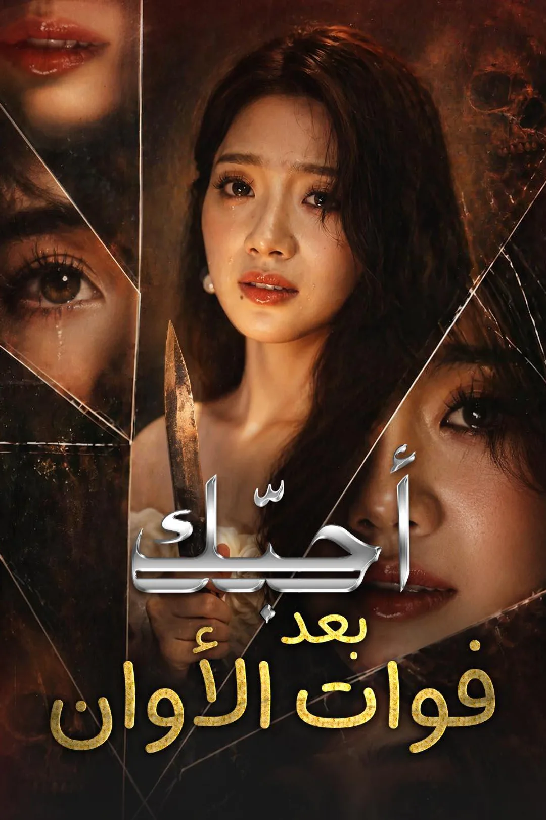 ملصق مسلسل «أحبّك بعد فوات الأوان»