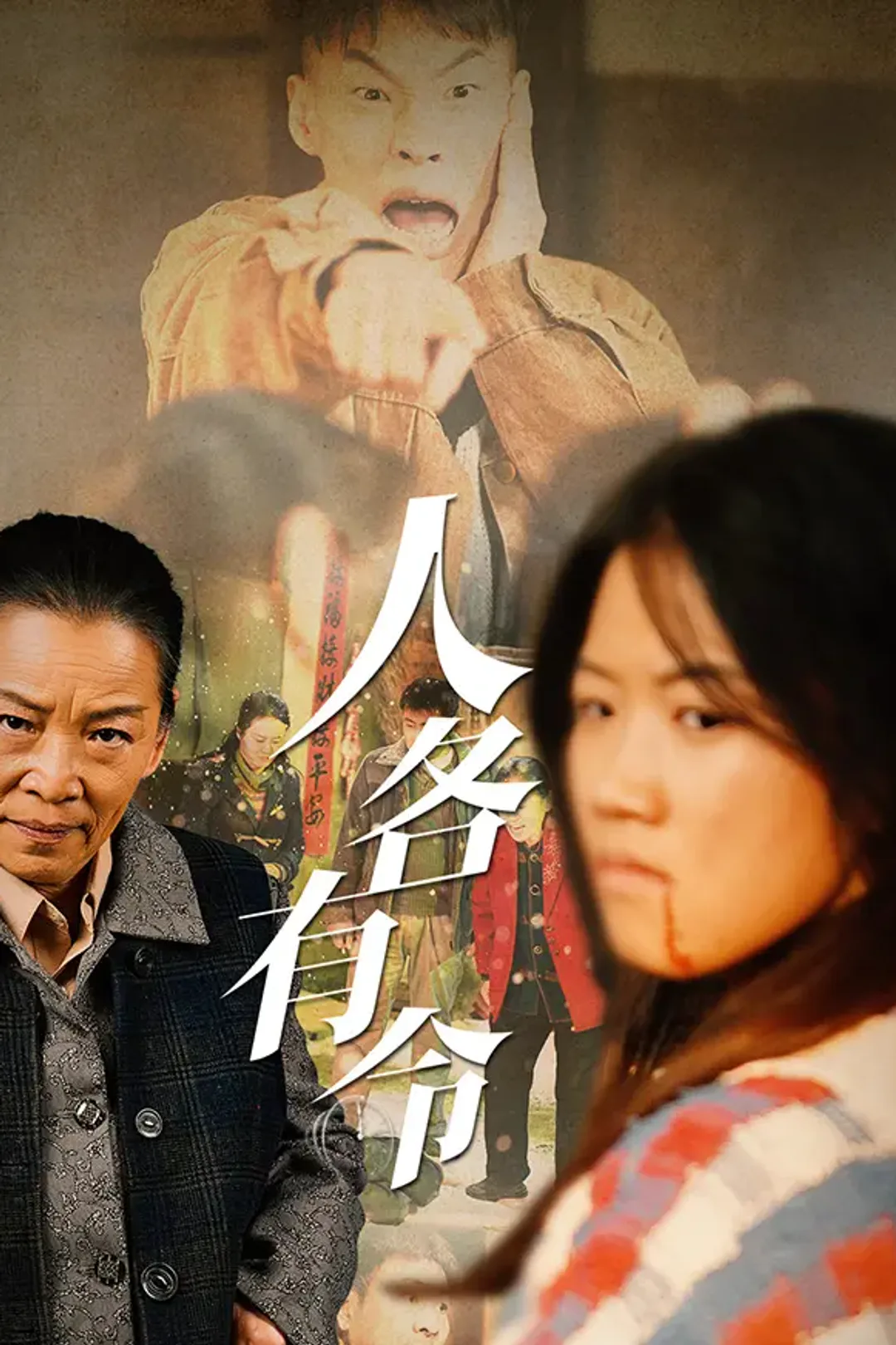《人各有命》海报