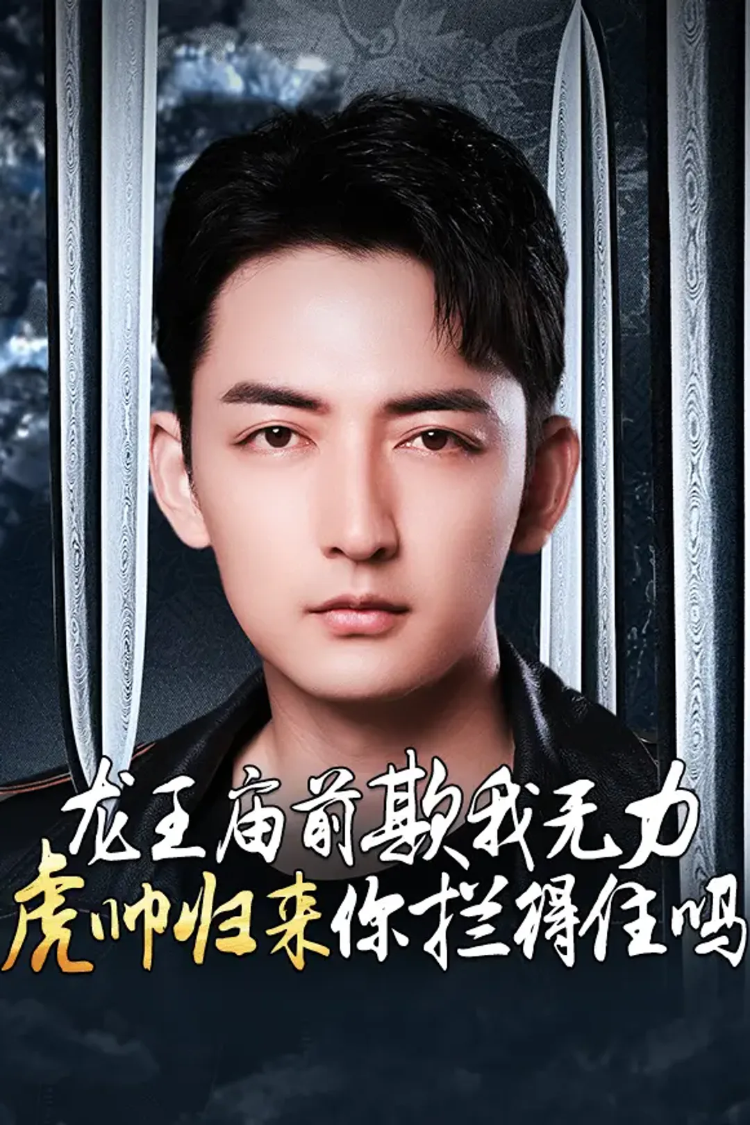 《龙王庙前欺我无力，虎帅归来你拦得住吗》海报