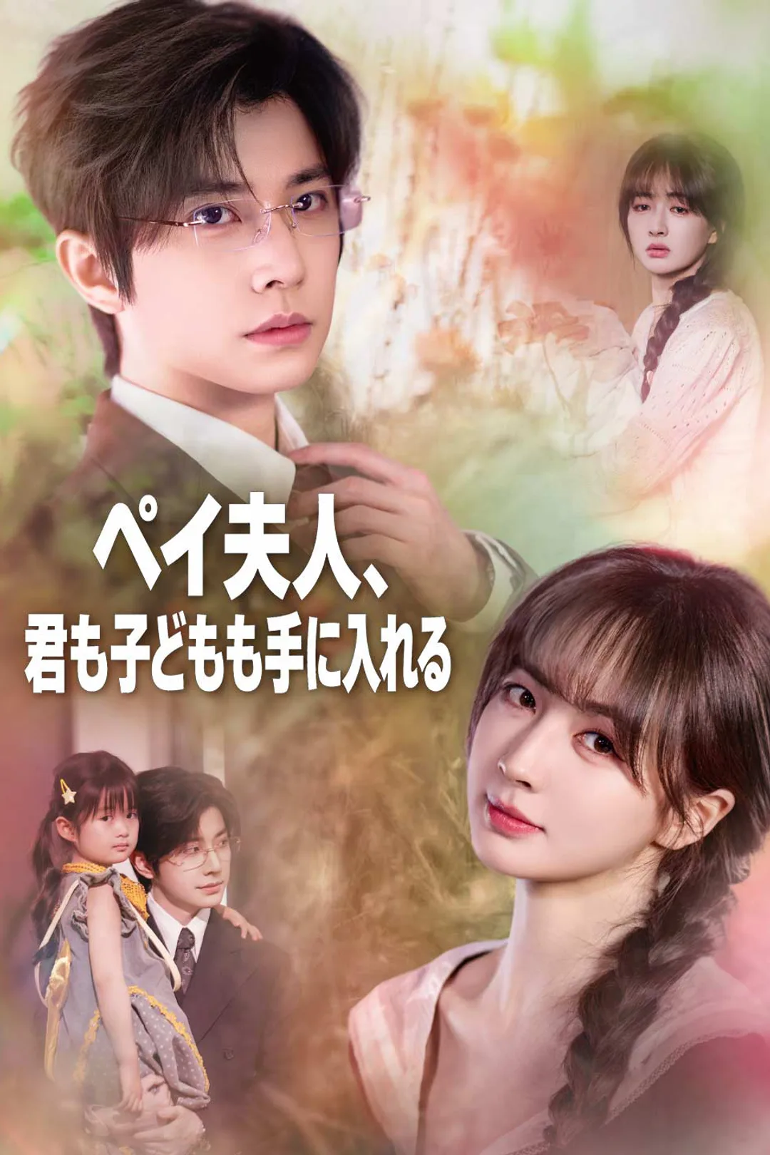 ペイ夫人、君も子どもも手に入れるのポスター