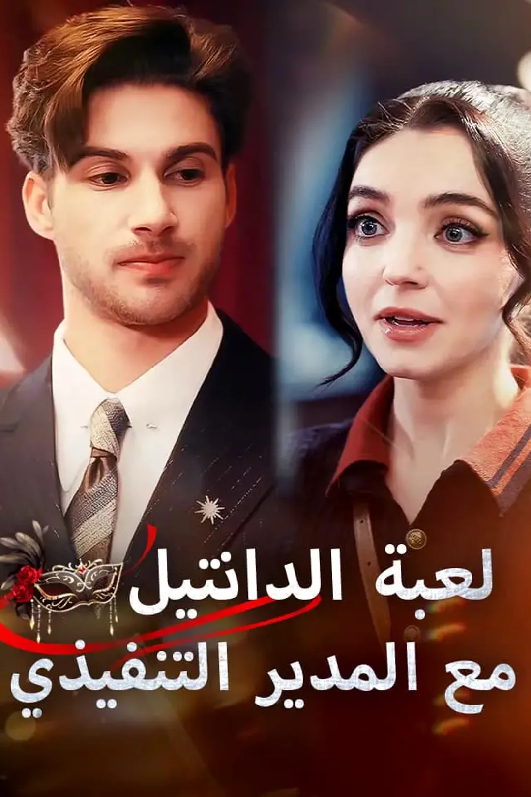 ملصق مسلسل «‫لعبة الدانتيل مع المدير التنفيذي‬»