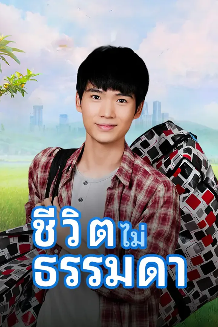 โปสเตอร์ ชีวิต(ไม่)ธรรมดา
