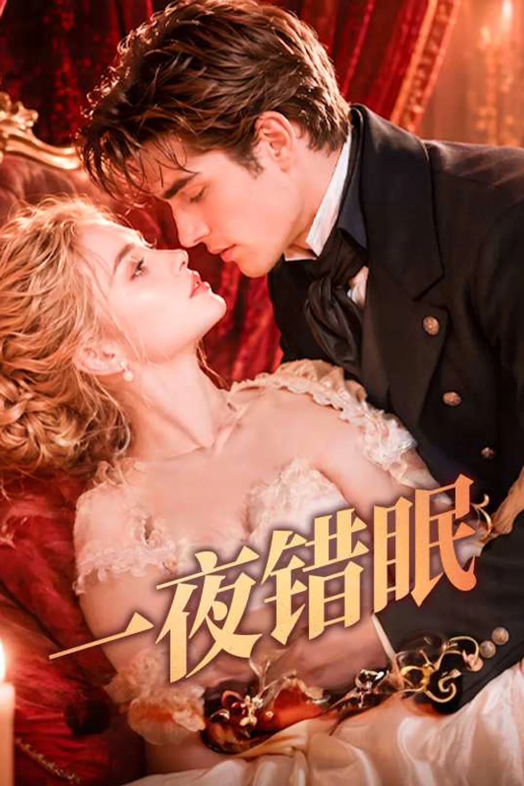 《一夜错眠》海報