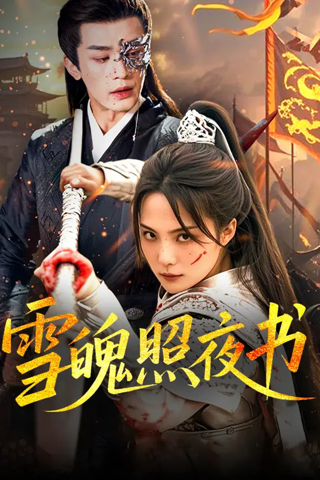 《雪魄照夜书》海报