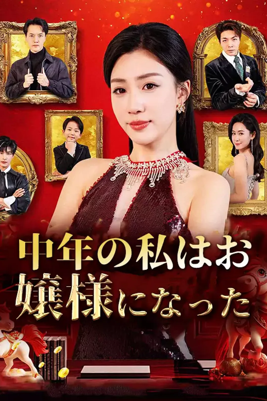 [cc]中年の私はお嬢様になったのポスター