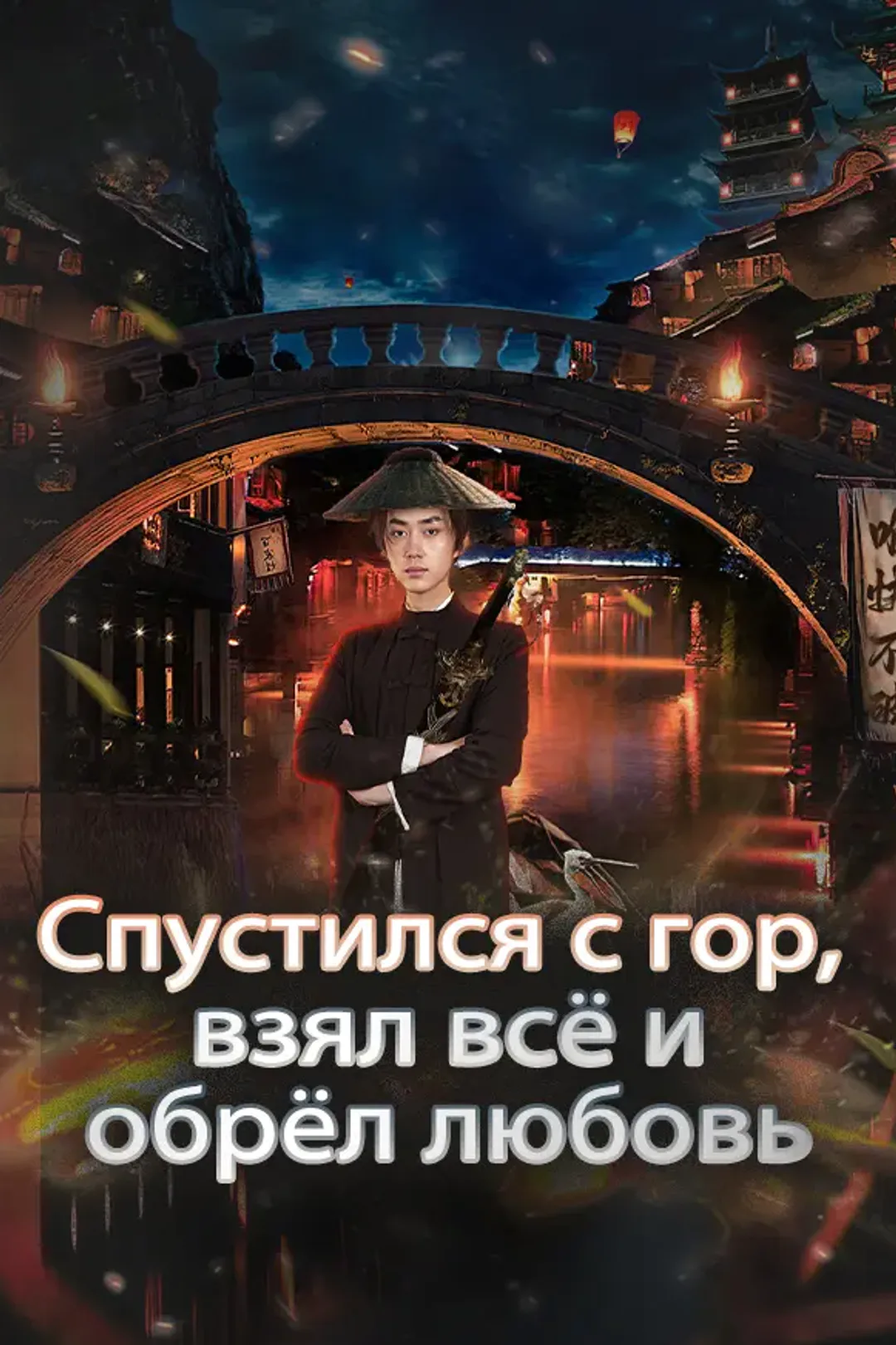 Постер сериала «Спустился с гор, взял всё и обрёл любовь»