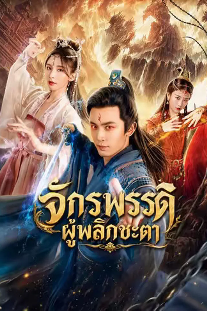 โปสเตอร์ จักรพรรดิผู้พลิกชะตา