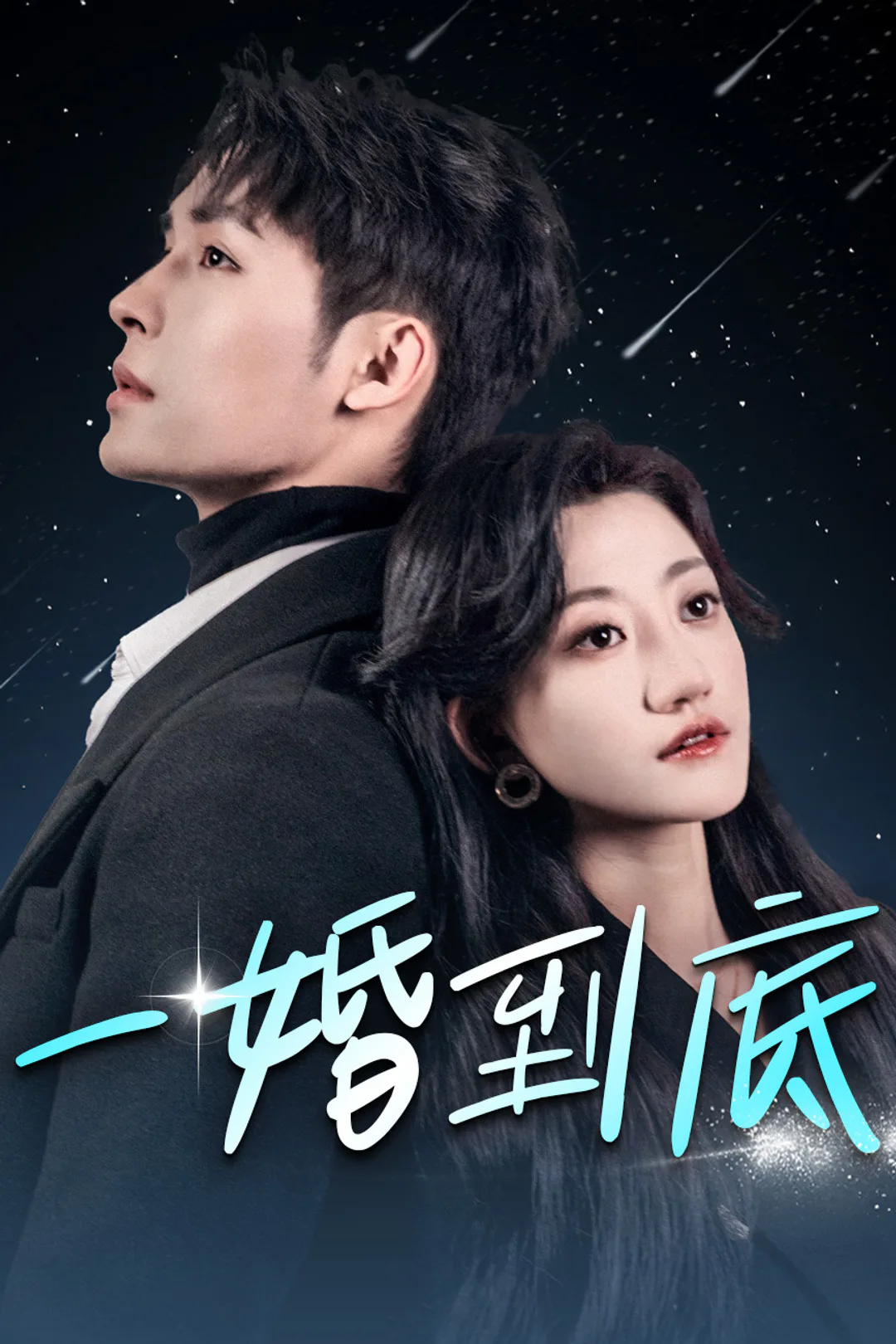 《一婚到底》海報