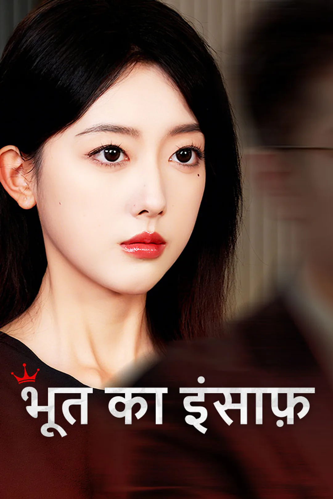 भूत का इंसाफ़ का पोस्टर