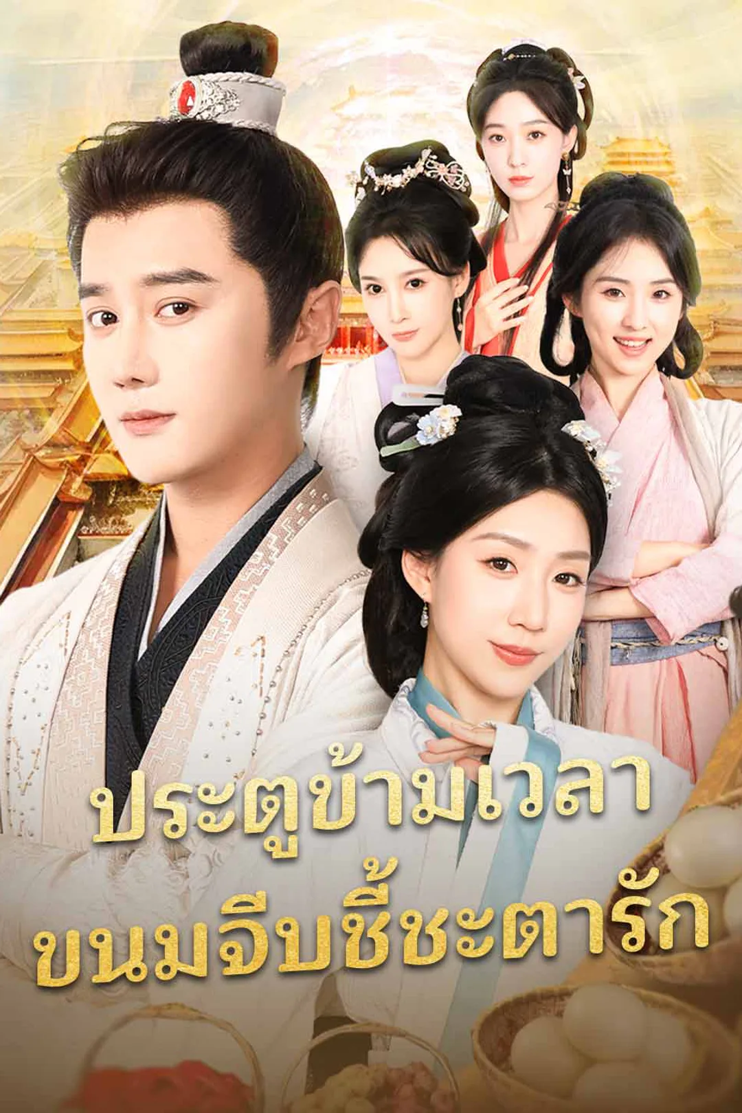 โปสเตอร์ ประตูข้ามเวลา ขนมจีบชี้ชะตารัก