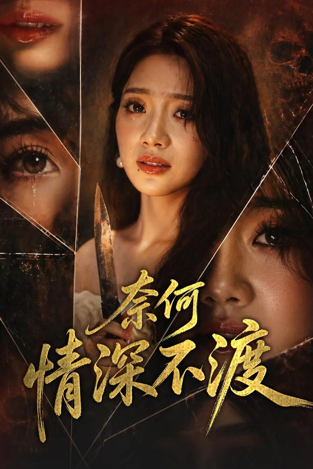 《奈何情深不渡》海报
