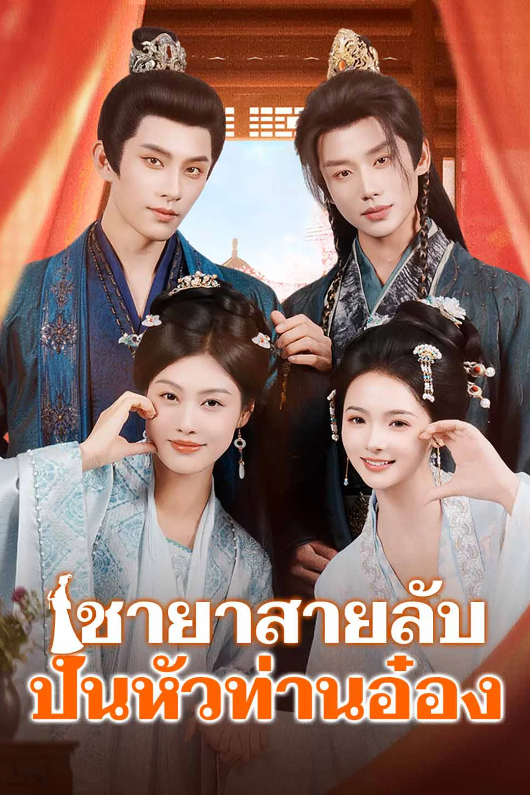 โปสเตอร์ ชายาสายลับปั่นหัวท่านอ๋อง