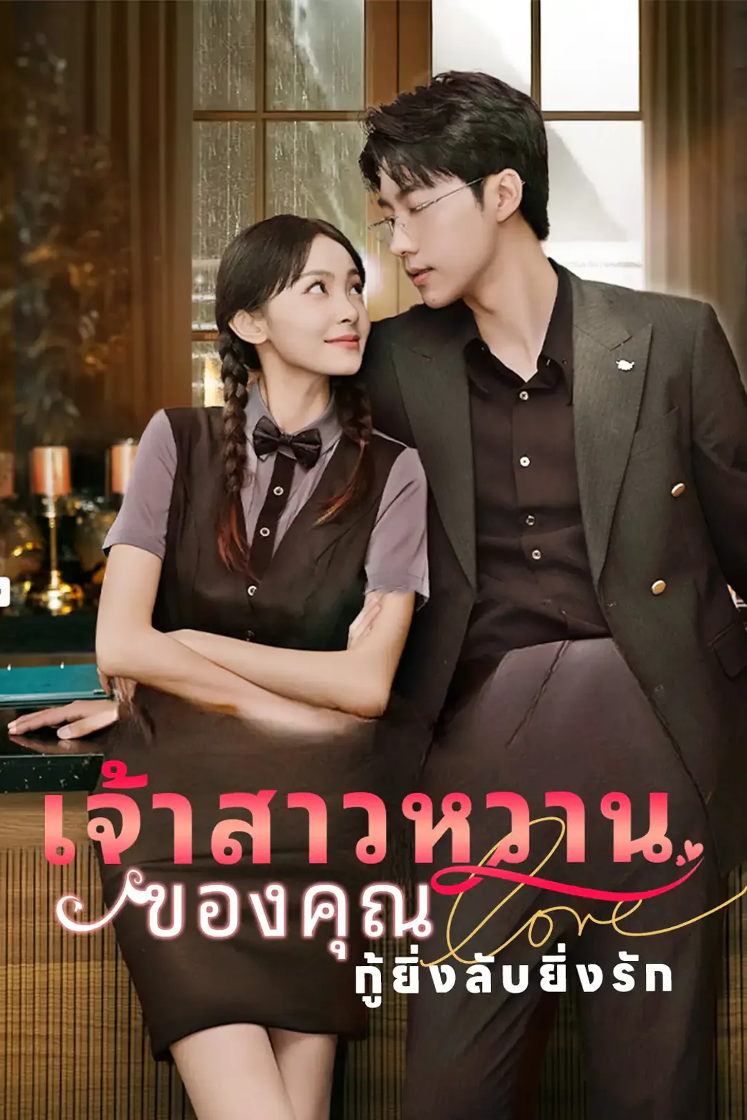 โปสเตอร์ เจ้าสาวหวานของคุณกู้ยิ่งลับยิ่งรัก